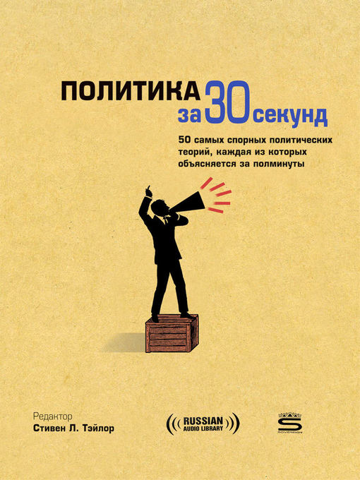 Title details for 30-Second Politics (Политика за 30 секунд) by Steven L. Taylor - Available